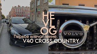 ОБЗОР Volvo v40 cross country