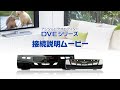 プロスペック（PROSPEC）DVE795接続説明ムービー
