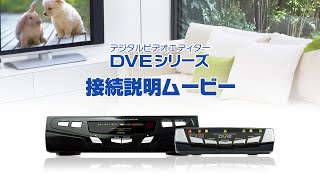 プロスペック（PROSPEC）DVE795接続説明ムービー