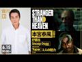 『STRANGER THAN HEAVEN』本宮泰風が語るSnoop DoggとTupac【龍スタTV #51】