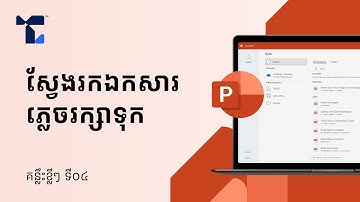 គន្លឹះទាញយកឯកសារដែលបិទដោយចៃដន្យលើកម្មវិធី Microsoft | How to Recover Unsaved Document in Mircosoft