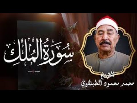 تلاوة مؤثرة لسورة الملك للشيخ محمود الطبلاوي - نور وهداية في كل آية