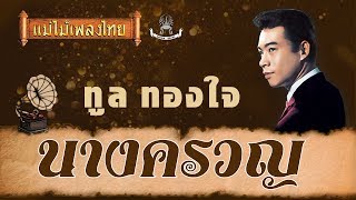 นางครวญ - ทูล ทองใจ
