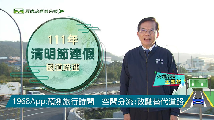 111年清明节连假高速公路交通疏导措施宣导短片-国道疏运篇(国语版) - 天天要闻