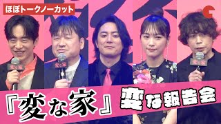 【ほぼトークノーカット】間宮祥太朗、佐藤二朗、川栄李奈らが登壇 『変な家』変な報告会