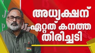 Bjp അധയകഷന രജവ ചനദരശഖറന കനതത തരചചട ആര ശരലഖയ വടടയത മരളധര പകഷ Bjp