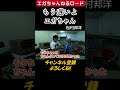 「もう遅いよエガちゃん（松村邦洋）」＃エガちゃんねるロード　＃エガちゃんねる　＃公認切り抜き　#shorts