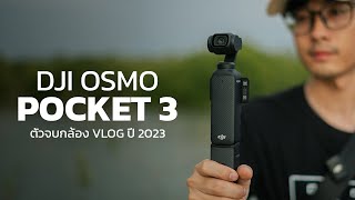 Osmo Dji Pocket 3 กล้องตัวจบสาย Creator ในปีนี้