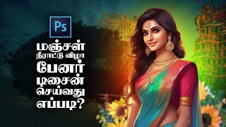 How to Design Puberty Ceremony Banner | Photoshop Tutorial in tamil | Ram Arts
