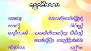 Video thumbnail of "ဂနၱဝင္ေမေမ"