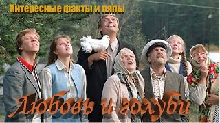 Любовь и голуби. Интересные факты и ляпы