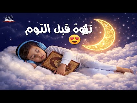 قرآن للنوم العميق     بصوت هزاع البلوشي   