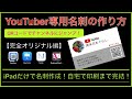 【iPad だけで名刺作成】格安名刺ユーチューバー用!  １枚たった１円でできる！Q R コード付き名刺の作り方。自宅で印刷まで完結！