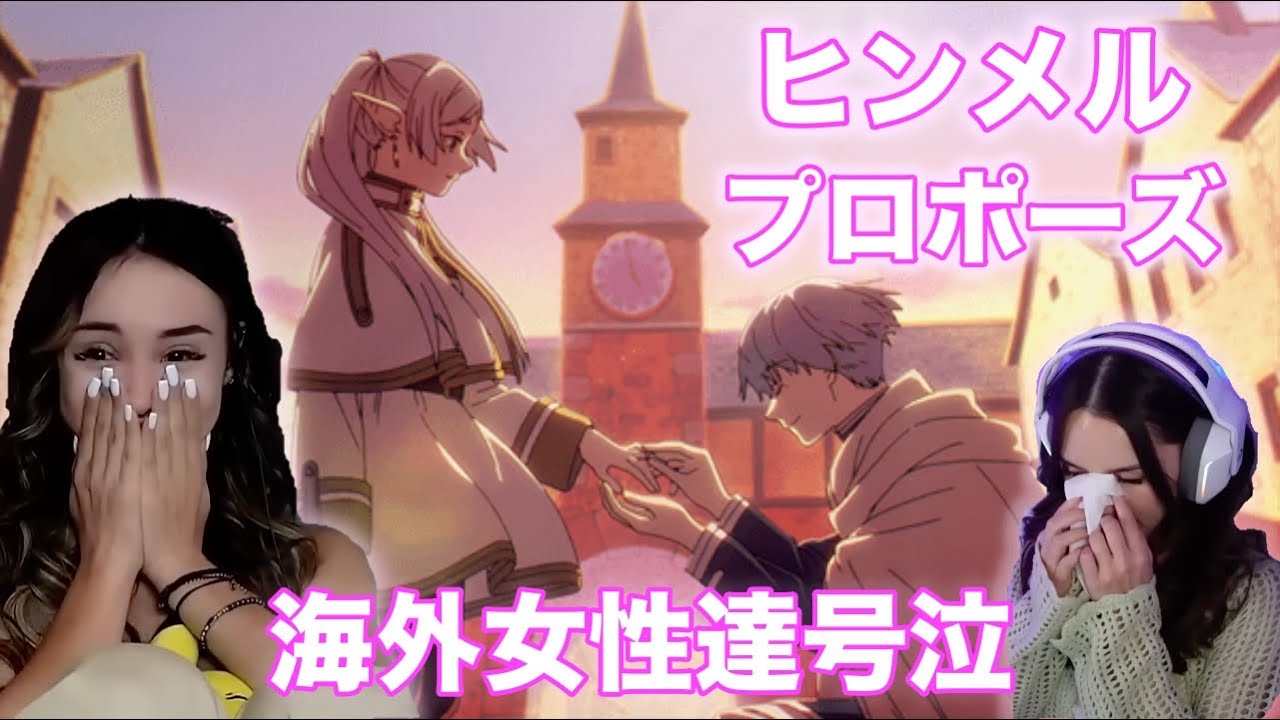 【フリーレン】ヒンメルのプロポーズに海外女性が号泣　フリーレン名シーン【海外の反応】
