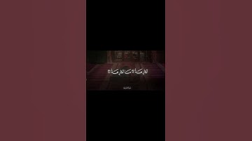 ﴿ كَلَّا لَا تُطِعْهُ وَاسْجُدْ وَاقْتَرِب ۩﴾[ سورة العلق:19] قراءة خاشعة للقارئ محمد صديق المنشاوي🌷