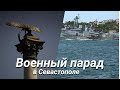 Парад день морского флота Севастополь