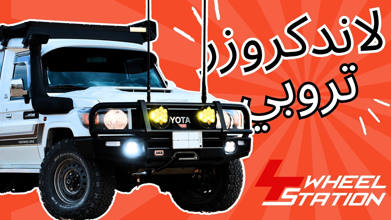 تجهيز لاندكروزر تروبي VDJ78