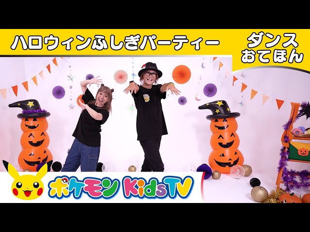 ポケモン・ハロウィンふしぎパーティNEW!Machico