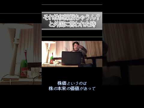 それ株価操縦ちゃうん？と外国に言われた時＃ひろゆき＃社会
