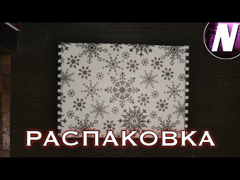 Видео: РАСПАКОВКА ПОСЫЛКИ №2