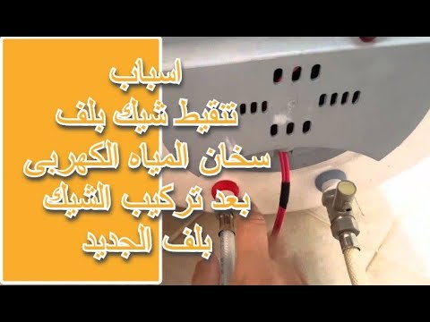 اسباب تنقيط شيك بلف سخان المياه الكهربى بعد تركيب الشيك بلف الجديد