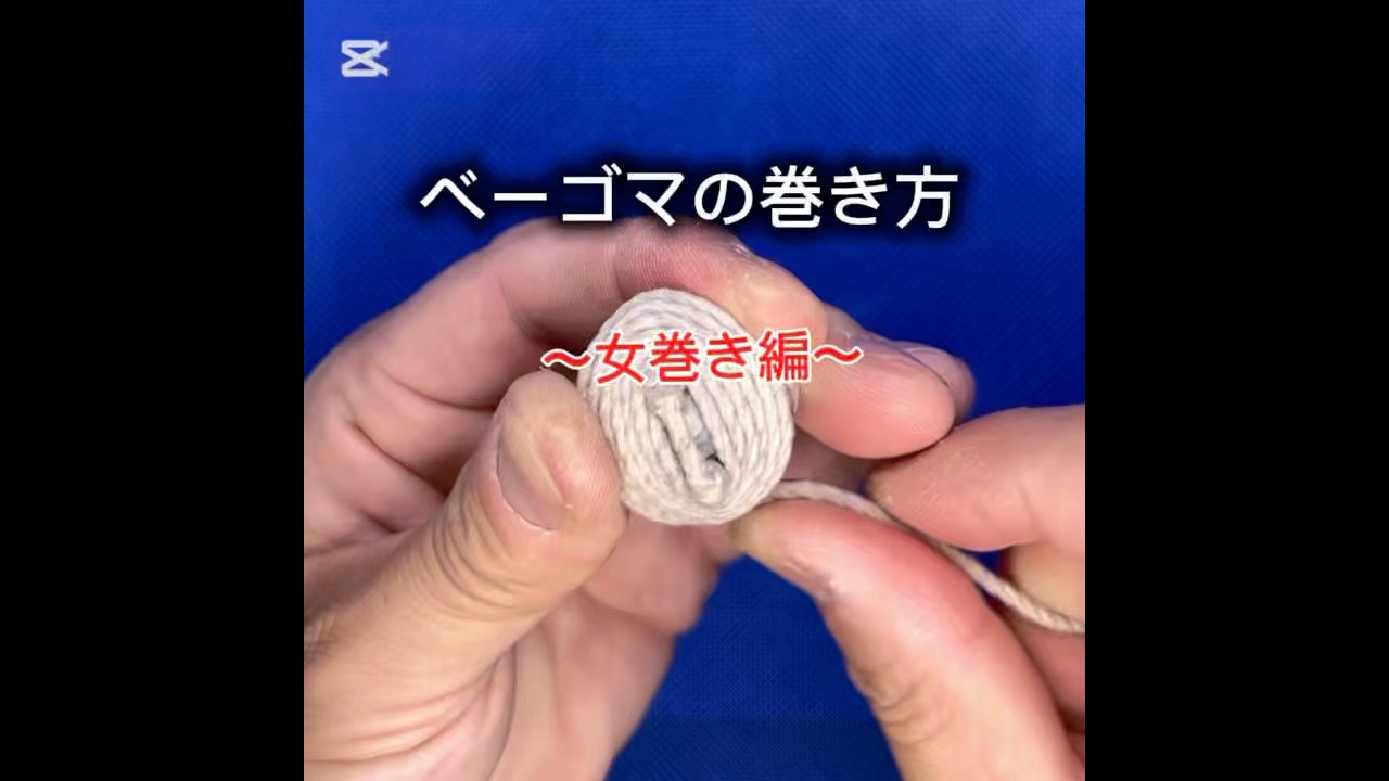 ベーゴマ 巻き 方