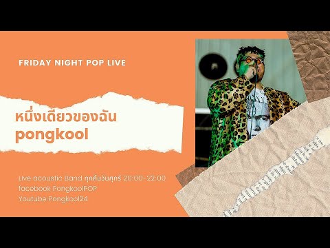 หนึ่งเดียวของฉัน - SILLY FOOLS | Cover by Pop Pongkool