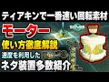【ティアキン】一番速い回転素材「モーター」の使い方・入手法を徹底解説！！ 速度を利用したネタ装置も大量に紹介していくよ！！【ゼルダの伝説】【攻略】