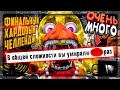 ПРОХОЖУ САМЫЙ ХАРДОВЫЙ ЧЕЛЛЕНДЖ CNAF 2 - ВСЕ МОИ СМЕРТИ ▶️ Creepy Nights at Freddy's 2 #13