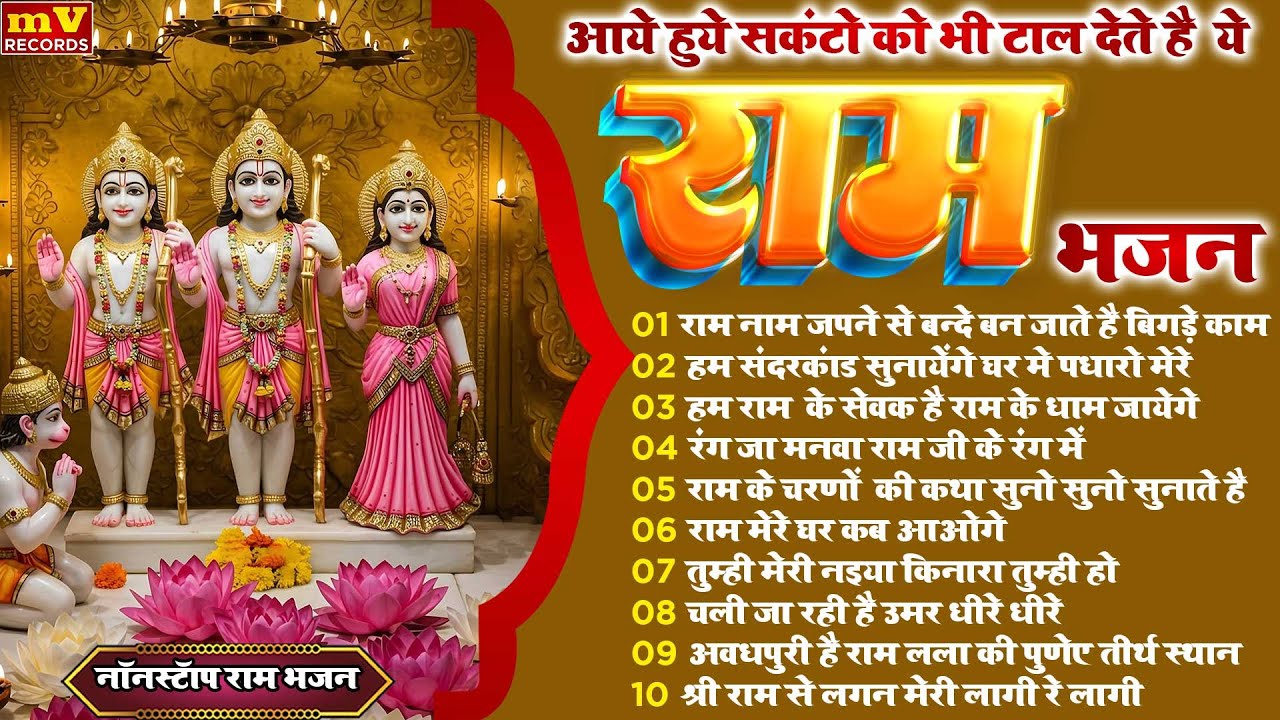 2025 में नसीब बदल देगा ये राम भजन | Shri Ram Bhajan | Ram ji Nonstop Bhajan | Bhajan 2025