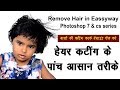 फोटोशॉप में हेयर कटिंग के पांच आसान तरीके | PHOTOSHOP MAI HAIR CUTTING KESE KARE CS2 !! CS3