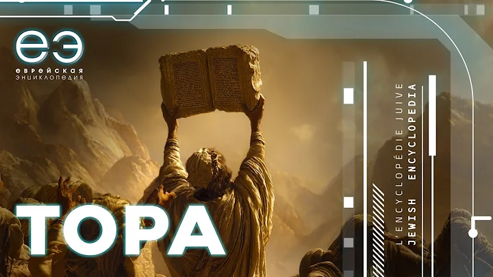 ЧТО ТАКОЕ ТОРА. ЕВРЕЙСКАЯ ЭНЦИКЛОПЕДИЯ С БОРИСОМ ШТЕРНОМ