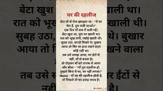 घर की दहलीज़ - Suvichar / Best Emotional Heart Touching Story #shorts #motivation  #short #viral