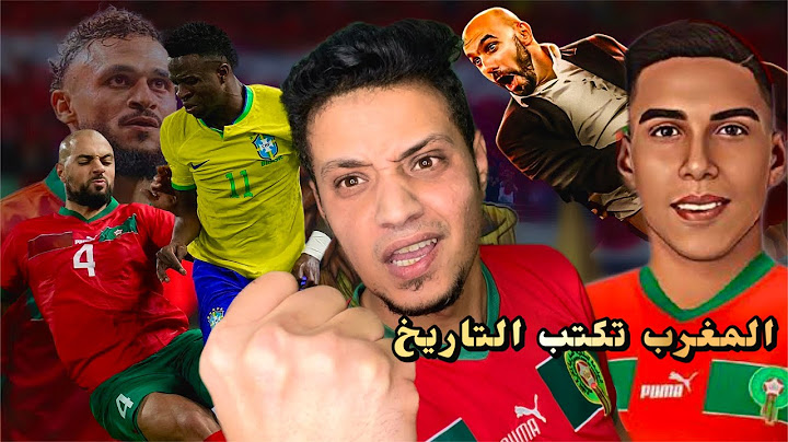 المغرب تنتصر علي البرازيل في مباراة للتاريخ - باختصار اسود الاطلس