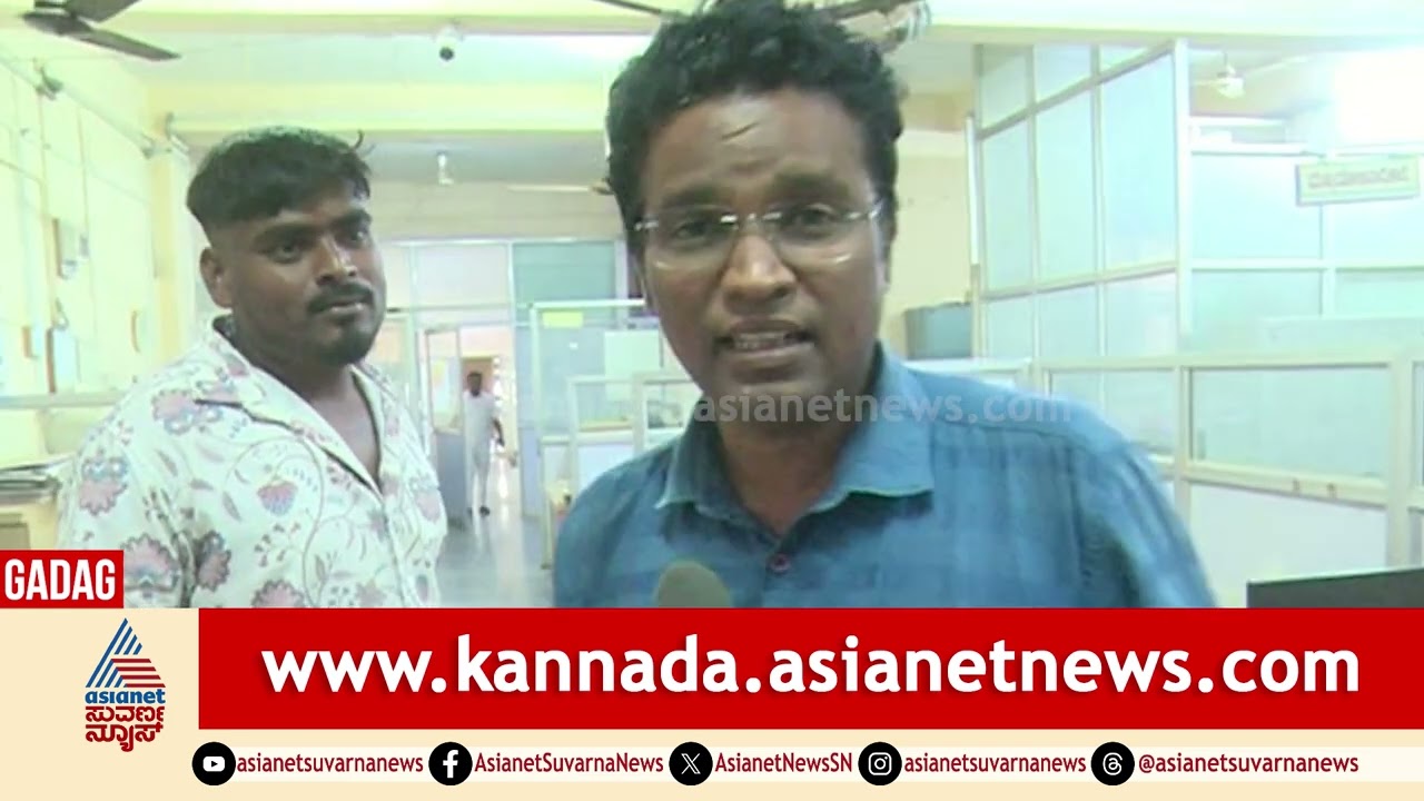 ಸರ್ಕಾರಿ ರಜೆ ಇಲ್ಲದಿದ್ರೂ ಗದಗ ಡಿಸಿ ಕಚೇರಿ ಇವತ್ತು ಪೂರ್ತಿ ಖಾಲಿ ಖಾಲಿ! | Gadag DC Office | Suvarna News