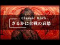 さるかに合戦の哀愁 Classic Rock SunoAI AI音楽 さるかに合戦の哀愁 Classic Rock SunoAI AI音楽