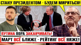 НАДЕЖДИН ВЫСТУПИЛ ПРОТИВ &quot;СВО&quot; И ЛИЧНО ПУТИНА! РЕЙТИНГИ ПРОБИЛИ ДНО! ПРОСРОЧКА ПЕНСИОНЕРАМ! ВЫБОРЫ!