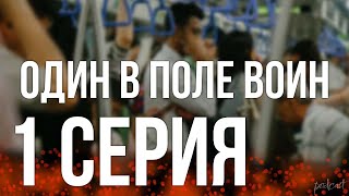 podcast: Один в поле воин - 1 серия - #Сериал онлайн киноподкаст подряд, обзор