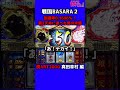 パチスロ 到達率0.1%の第2天井に逝った男の末路 真田編【戦国BASARA2】【戦国バサラ2】#Shorts