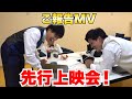 初めてメンバーにご報告のMVを見せた時の反応はこちら!?