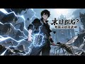 🔥【爽漫】【Multi Sub】《末日BUG?我靠杀蚊成武神 Doomsday Bug?》EP1-30 | 陳烈本是陳家天才,卻被奪走S級天賦神器淪為廢人,遭家族迫害。#都市 #惊悚   #anime