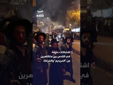 اشتباكات عنيفة بين متظاهرين من الحريديم والشرطة في القدس