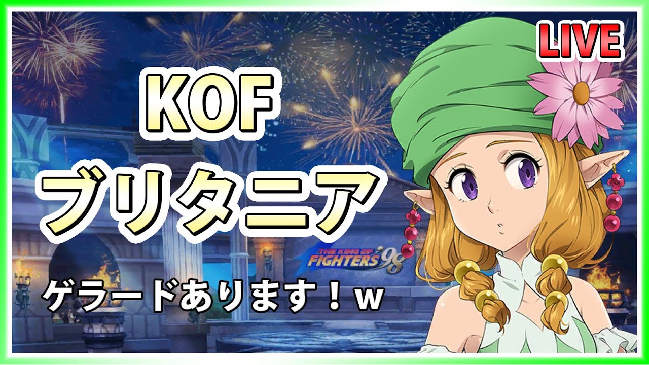 グラクロpc版 Kofブリタニアをやる会 今回はゲラードちゃんとおるで 七つの大罪 グラクロ Thesevendeadlysins Grandcross 7ds Youtube