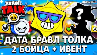 😱 ЛУЧШЕЕ ЛЕТО?! 52 и 53 Сезоны Бравл Пасса и ДАТА БРАВЛ ТОЛКА? Когда Выйдет Обнова? Brawl Stars