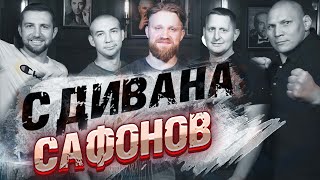 Сафонов с дивана. Бой с Колобаном. Крюков против Hardcore fighting. Волков будет чемпионом UFC?