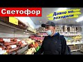 Светофор. Неожиданно Пришли и Не смогли Устоять. Бьём Рекорды.