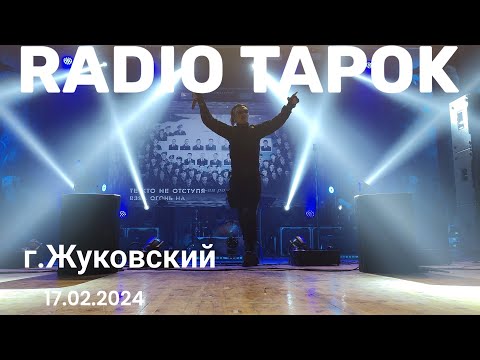 видео: RADIO TAPOK Концерт в г. Жуковский 17.02.2024г.