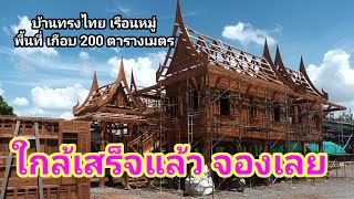 บ้านทรงไทยเรือนหมู่หลังนี้ใหญ่มากๆ 200 ตารางเมตร ไม้สักทองทั้งหลัง ทำแบบฉบับบ้านทรงไทยพิกัดร้านไพรัช