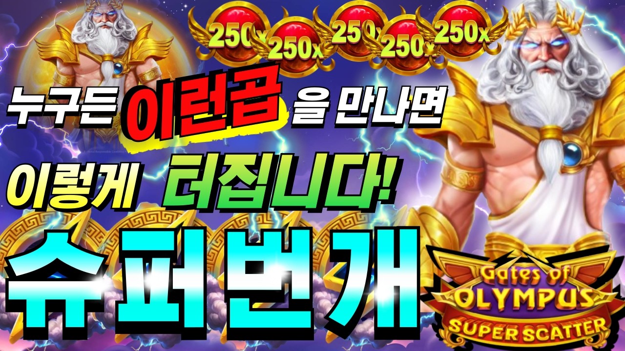 [한방슬롯하이라이트]🔥게이트 오브 올림푸스 슈퍼스캐터 : GATE OF OLYMPUS SUPERSCATTER🔥 #슬롯생방송 #온라인슬롯 #프라그마틱슬롯 #슬롯실시간