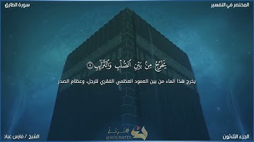 سورة الطارق بصوت الشيخ فارس عباد 🖤